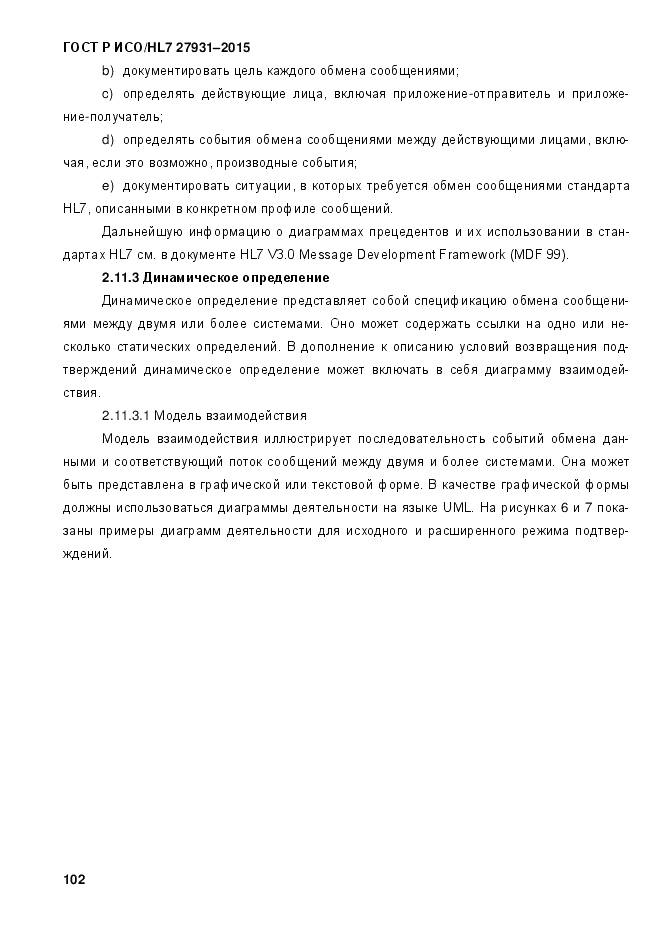 ГОСТ Р ИСО/HL 7 27931-2015, страница 109